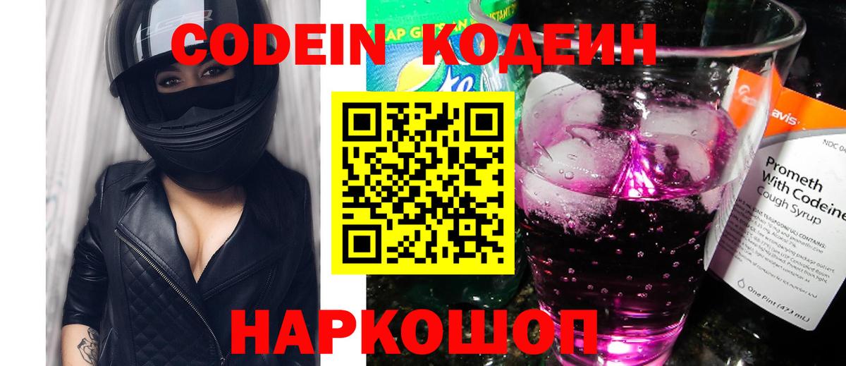 Кодеин Purple Drank Оренбург